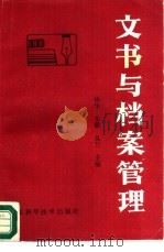 文书与档案管理（1983 PDF版）
