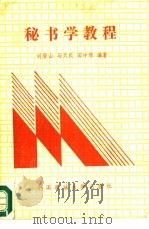 秘书学教程（1988 PDF版）
