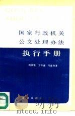 国家行政机关公文处理办法执行手册 1989 PDF电子版封面 720000944X 刘祁宪等著