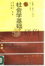 社会学基础（1987 PDF版）