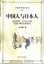 中国人与日本人 社会集团、行为方式和文化心理的比较研究 1998 PDF电子版封面 7301039484 尚会鹏著