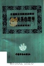 公共关系心理学（1995 PDF版）