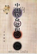 中国民众意识（1999 PDF版）