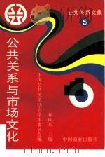 公共关系与市场文化（1995 PDF版）