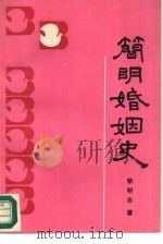 简明婚姻史（1989 PDF版）