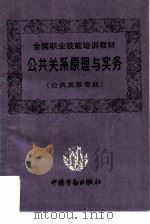 公共关系原理与实务（1995 PDF版）