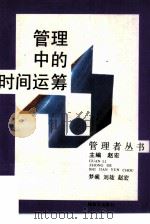 管理中的时间运筹（1988 PDF版）