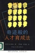 奇迹般的人才育成法（1986 PDF版）
