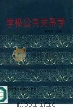 学校公共关系学（1994 PDF版）