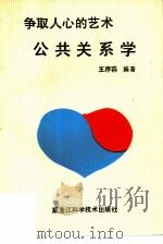 公共关系学  争取人心的艺术（1989 PDF版）