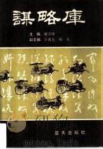 谋略库（1990 PDF版）