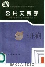 公共关系学 1995 PDF电子版封面 7114022042 交通部电视中专教材编审委员会编