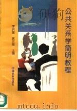 公共关系学简明教程（1995 PDF版）