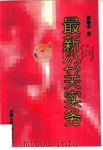 最新公关实务（1995 PDF版）