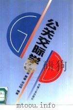 公关交际学（1995 PDF版）
