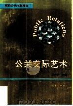 公关交际艺术（1994 PDF版）