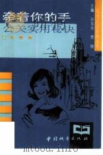 牵着你的手  公关实用秘诀（1994 PDF版）