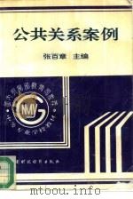 公共关系案例（1994 PDF版）