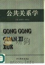 公共关系学（1995 PDF版）