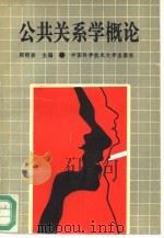 公共关系学概论（1994 PDF版）