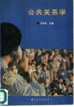 公共关系学（1994 PDF版）