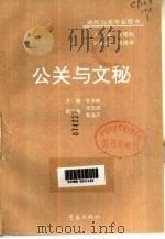 公关与文秘（1995 PDF版）