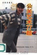公关艺术77题（1995 PDF版）