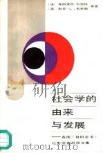 社会学的由来与发展 各国《百科全书》社会学条目释文集 1987 PDF电子版封面 3017·395 (法)弗朗索瓦·布里科等著;王祖望等编译