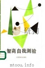 智商自我测验（1989 PDF版）