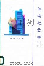 住宅社会学（1985 PDF版）