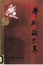 学术论文集（1982 PDF版）