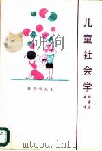儿童社会学（1985 PDF版）