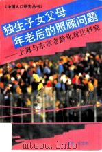 独生子女父母年老后的照顾问题  上海与东京老龄化对比研究（1996 PDF版）