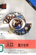 人口:魔方世界 1991 PDF电子版封面 7531508915 张胜友著