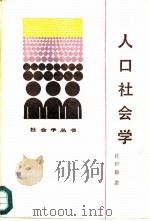人口社会学（1986 PDF版）
