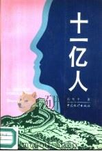 十一亿人（1990 PDF版）