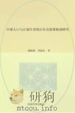 中国人口与计划生育统计社会监督机制研究（1999 PDF版）