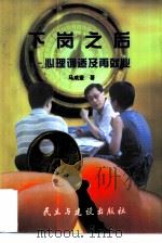 下岗之后 心理调适及再就业 1998 PDF电子版封面 7801121929 马成奎著