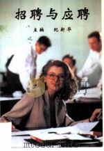 招聘与应聘  求职创业指南（1998 PDF版）