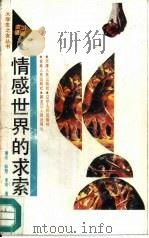 情感世界的求索（1991 PDF版）
