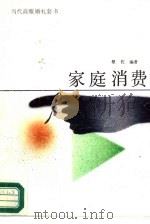 家庭消费（1989 PDF版）
