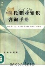 现代职业知识咨询手册（1990 PDF版）