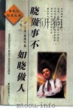晓做事不如晓做人（1997 PDF版）