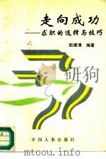 走向成功  求职的选择与技巧（1995 PDF版）