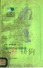 女性的职业选择（1989 PDF版）