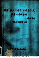 哲学  政治经济学  中国革命史标准化考试手册（1989 PDF版）