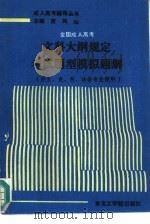 全国成人高考文科大纲规定考试题型模拟题解（1991 PDF版）