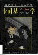 卡耐基人际关系学（1997 PDF版）