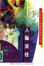 人际交往（1996 PDF版）
