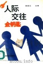 人际交往金钥匙（1996 PDF版）